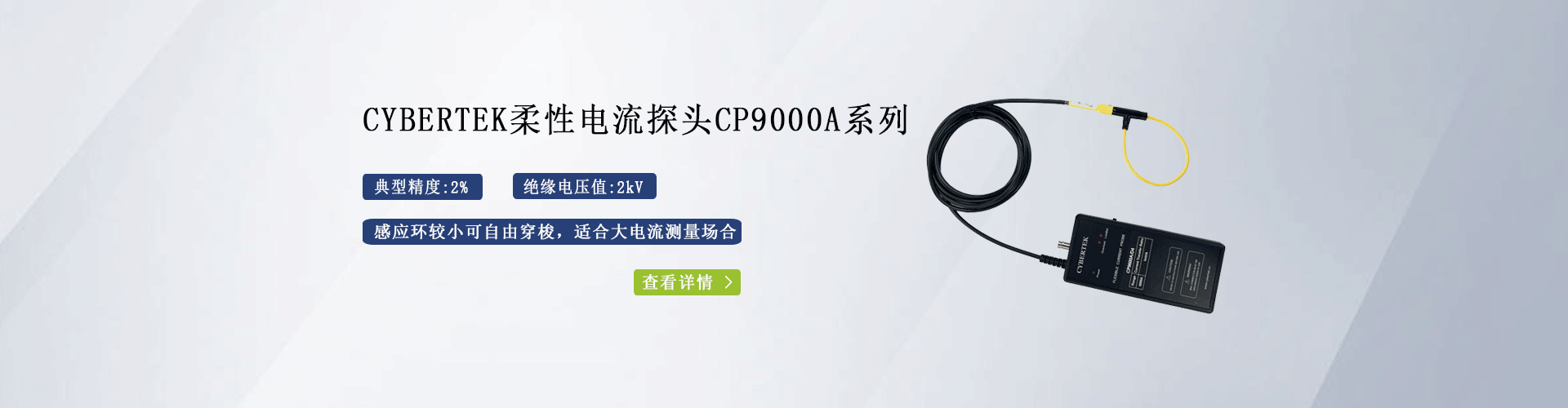 知用柔性電流探頭CP9000A