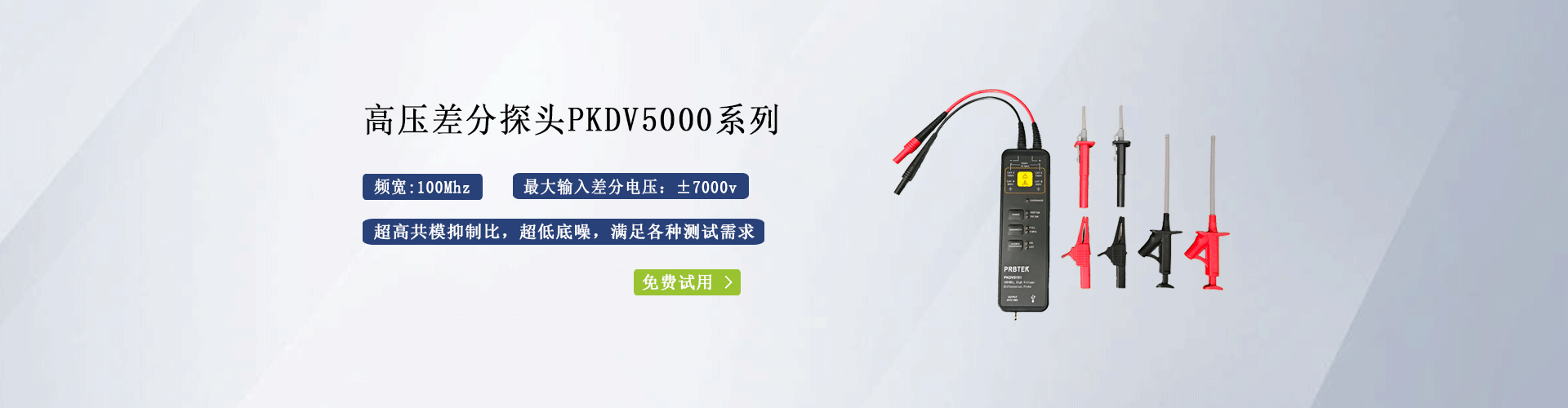 普科科技PKDV5000系列高壓差分探頭